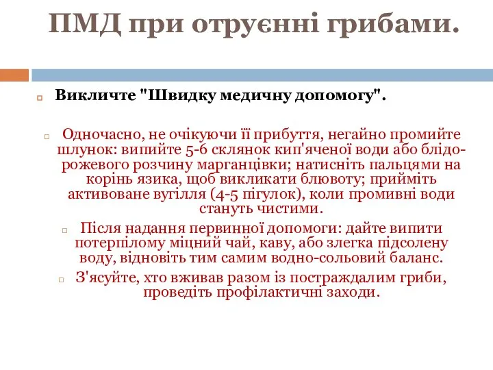 ПМД при отруєнні грибами. Викличте "Швидку медичну допомогу". Одночасно, не очікуючи