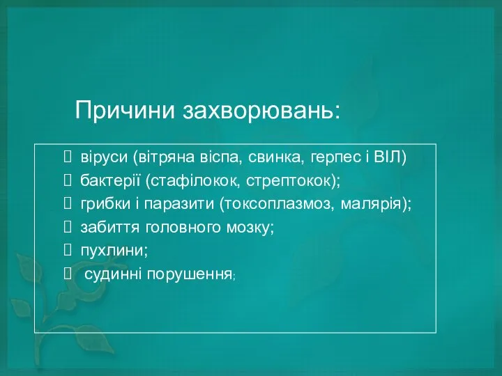 Причини захворювань: віруси (вітряна віспа, свинка, герпес і ВІЛ) бактерії (стафілокок,