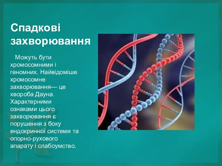 Спадкові захворювання Можуть бути хромосомними і геномних. Найвідоміше хромосомне захворювання— це