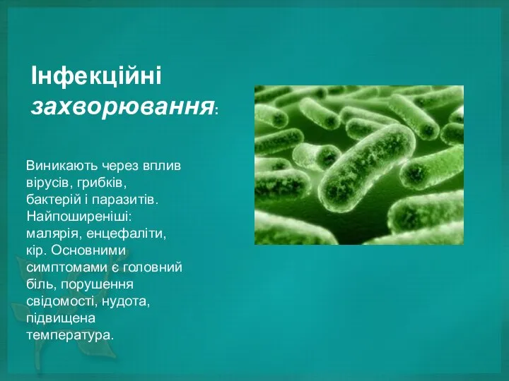 Інфекційні захворювання: Виникають через вплив вірусів, грибків, бактерій і паразитів. Найпоширеніші: