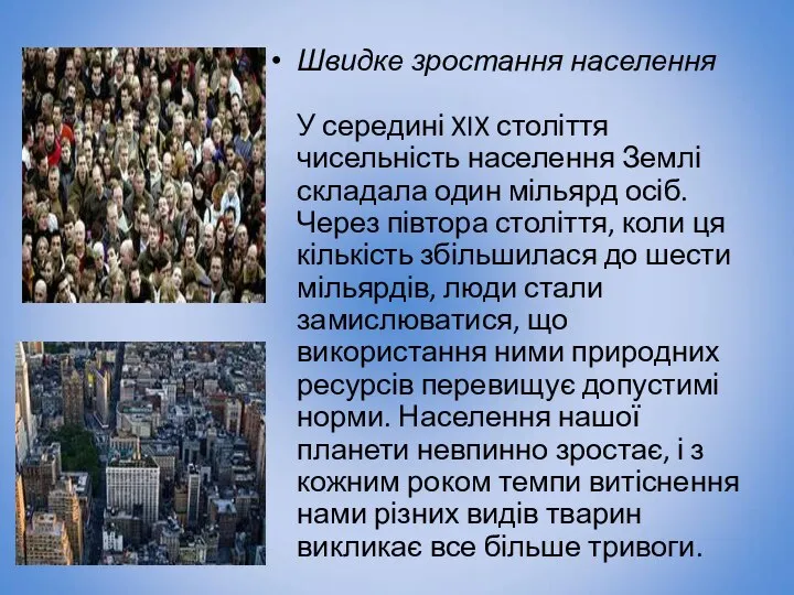 Швидке зростання населення У середині XIX століття чисельність населення Землі складала