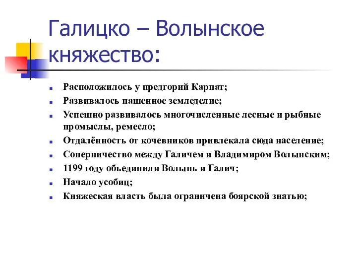 Галицко – Волынское княжество: Расположилось у предгорий Карпат; Развивалось пашенное земледелие;