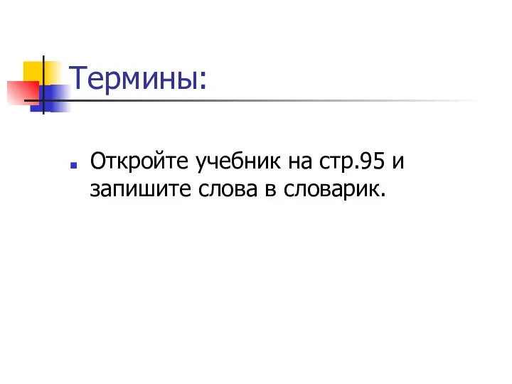 Термины: Откройте учебник на стр.95 и запишите слова в словарик.