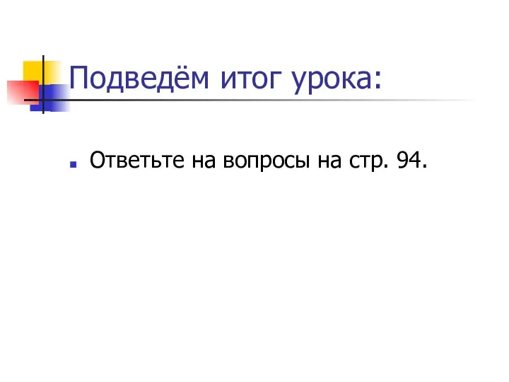 Подведём итог урока: Ответьте на вопросы на стр. 94.