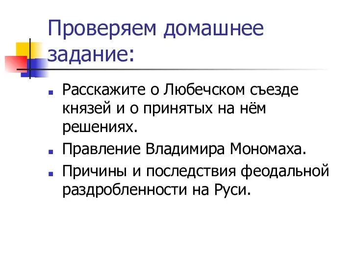 Проверяем домашнее задание: Расскажите о Любечском съезде князей и о принятых