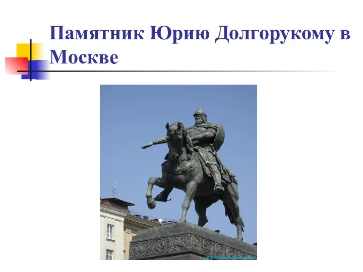 Памятник Юрию Долгорукому в Москве