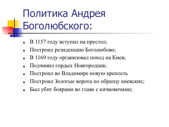 Политика Андрея Боголюбского: В 1157 году вступил на престол; Построил резиденцию