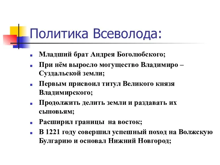 Политика Всеволода: Младший брат Андрея Боголюбского; При нём выросло могущество Владимиро