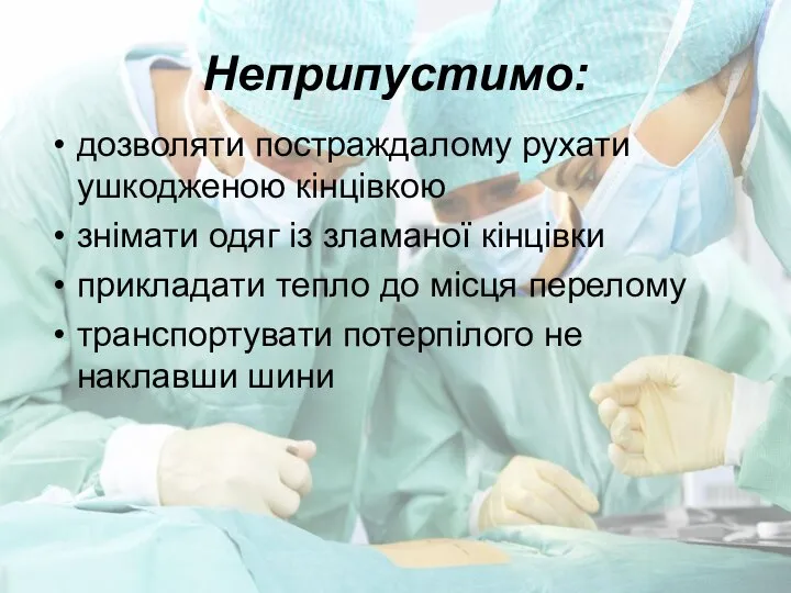 Неприпустимо: дозволяти постраждалому рухати ушкодженою кінцівкою знімати одяг із зламаної кінцівки