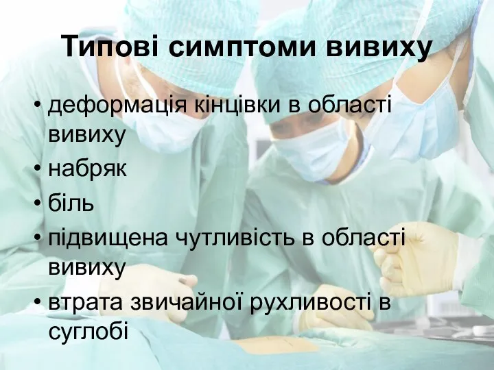 Типові симптоми вивиху деформація кінцівки в області вивиху набряк біль підвищена