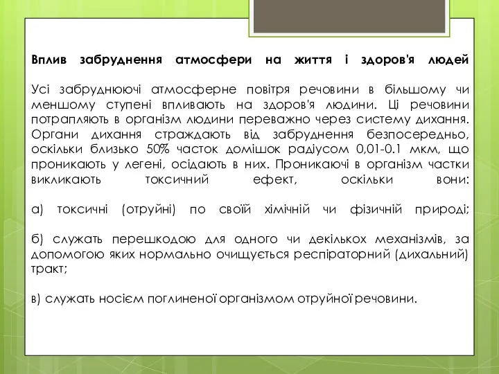 Вплив забруднення атмосфери на життя і здоров'я людей Усі забруднюючі атмосферне