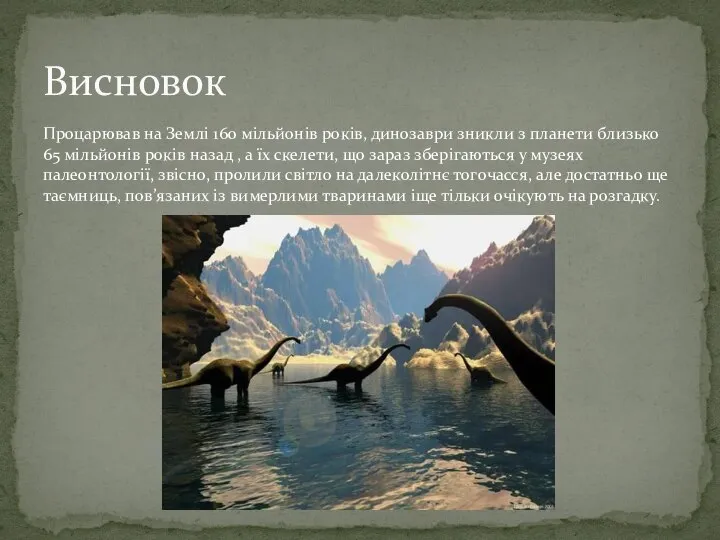 Процарював на Землі 160 мільйонів років, динозаври зникли з планети близько