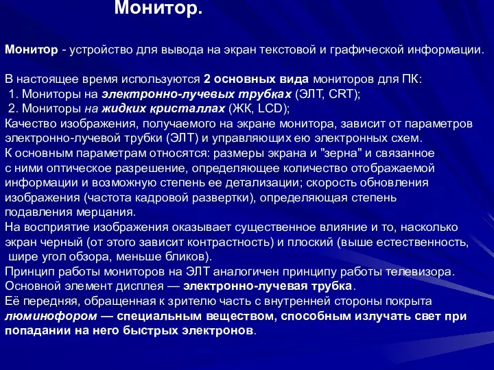 Монитор. Монитор - устройство для вывода на экран текстовой и графической