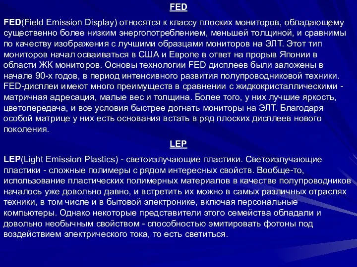 FED FED(Field Emission Display) относятся к классу плоских мониторов, обладающему существенно