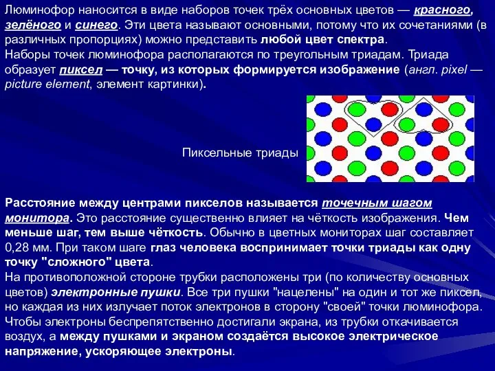 Люминофор наносится в виде наборов точек трёх основных цветов — красного,