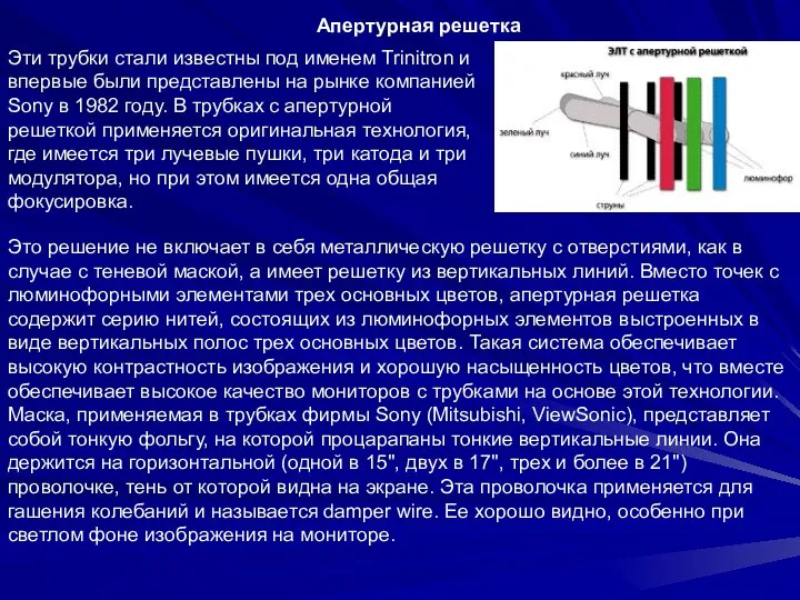 Эти трубки стали известны под именем Trinitron и впервые были представлены