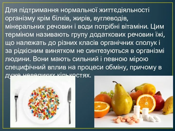 Для підтримання нормальної життєдіяльності організму крім білків, жирів, вуглеводів, мінеральних речовин