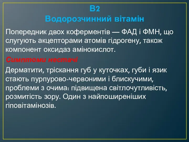 В2 Водорозчинний вітамін Попередник двох коферментів — ФАД і ФМН, що