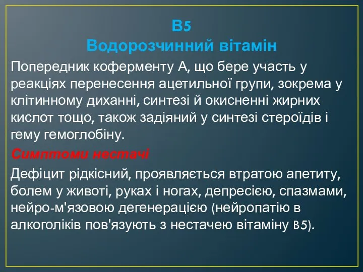 В5 Водорозчинний вітамін Попередник коферменту А, що бере участь у реакціях