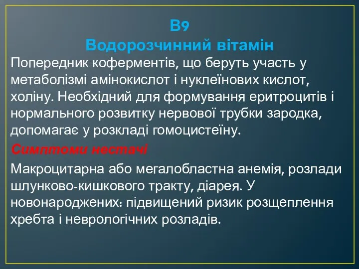 В9 Водорозчинний вітамін Попередник коферментів, що беруть участь у метаболізмі амінокислот