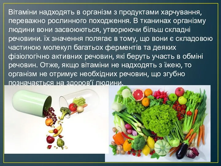 Вітаміни надходять в організм з продуктами харчування, переважно рослинного походження. В