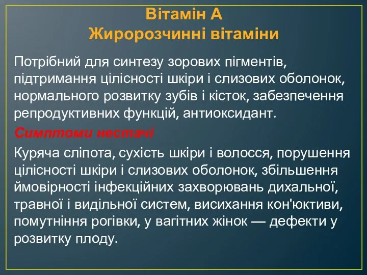 Вітамін А Жиророзчинні вітаміни Потрібний для синтезу зорових пігментів, підтримання цілісності