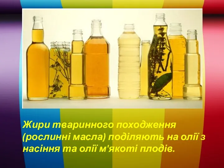 Жири тваринного походження (рослинні масла) поділяють на олії з насіння та олії м'якоті плодів.