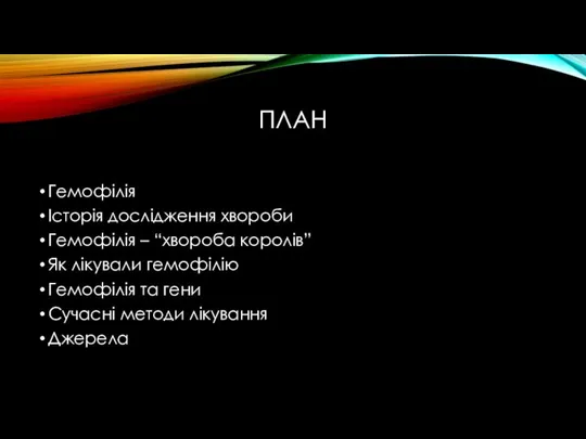 План Гемофілія Історія дослідження хвороби Гемофілія – “хвороба королів” Як лікували