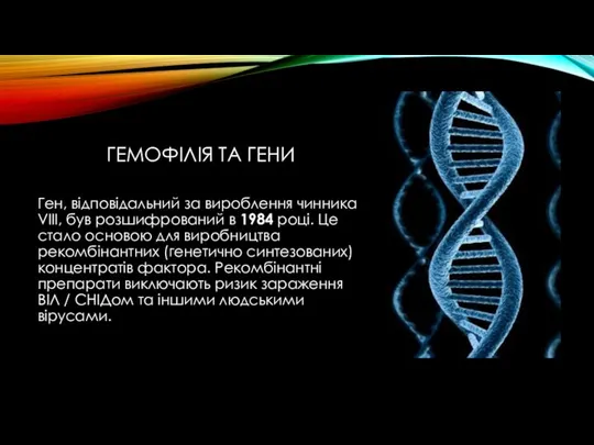 Гемофілія та гени Ген, відповідальний за вироблення чинника VIII, був розшифрований