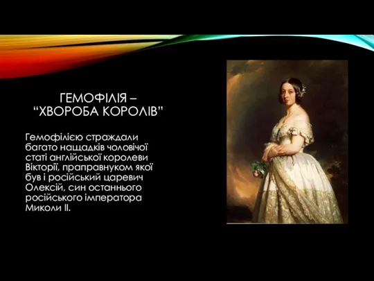 Гемофілія – “хвороба королів” Гемофілією страждали багато нащадків чоловічої статі англійської