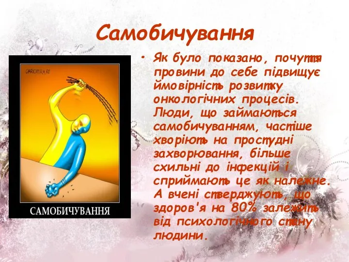 Самобичування Як було показано, почуття провини до себе підвищує ймовірність розвитку