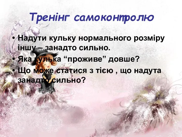 Тренінг самоконтролю Надути кульку нормального розміру іншу – занадто сильно. Яка