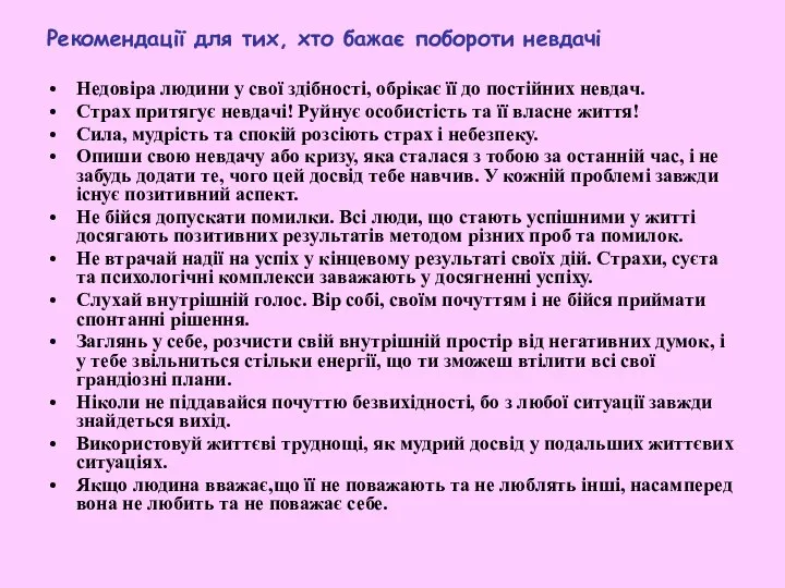 Рекомендації для тих, хто бажає побороти невдачі Недовіра людини у свої