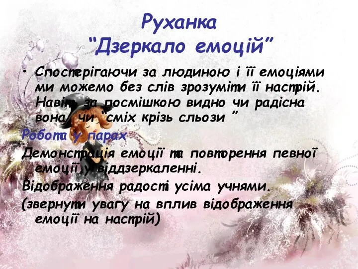 Руханка “Дзеркало емоцій” Спостерігаючи за людиною і її емоціями ми можемо