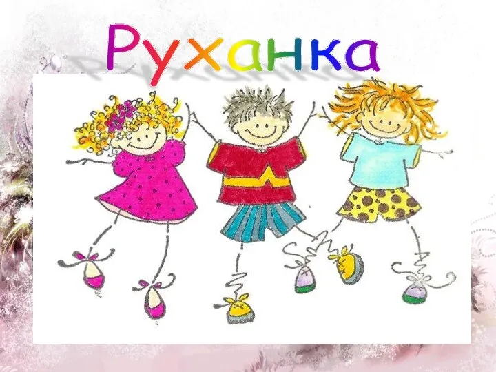 Руханка