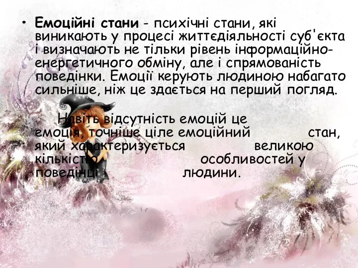 Емоційні стани - психічні стани, які виникають у процесі життєдіяльності суб'єкта