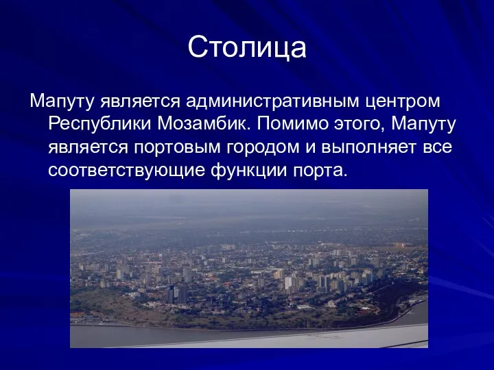 Столица Мапуту является административным центром Республики Мозамбик. Помимо этого, Мапуту является