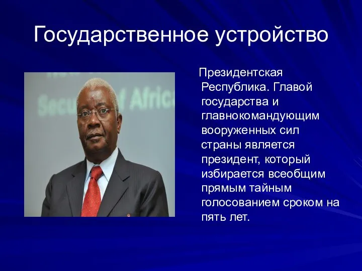 Государственное устройство Президентская Республика. Главой государства и главнокомандующим вооруженных сил страны