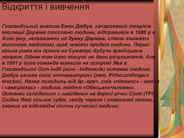 Відкриття і вивчення Голландський анатом Ежен Дюбуа, зачарований теорією еволюції Дарвіна