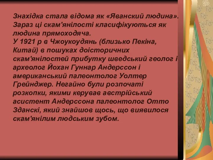 Знахідка стала відома як «Яванский людина». Зараз ці скам'янілості класифікуються як