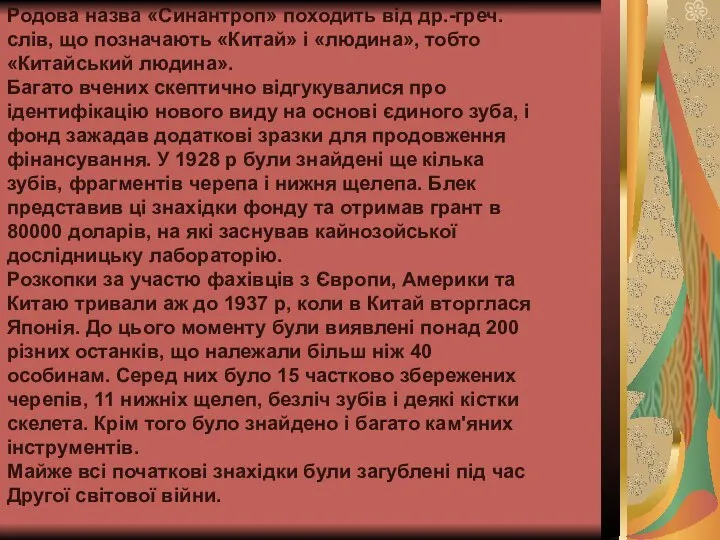 Родова назва «Синантроп» походить від др.-греч. слів, що позначають «Китай» і