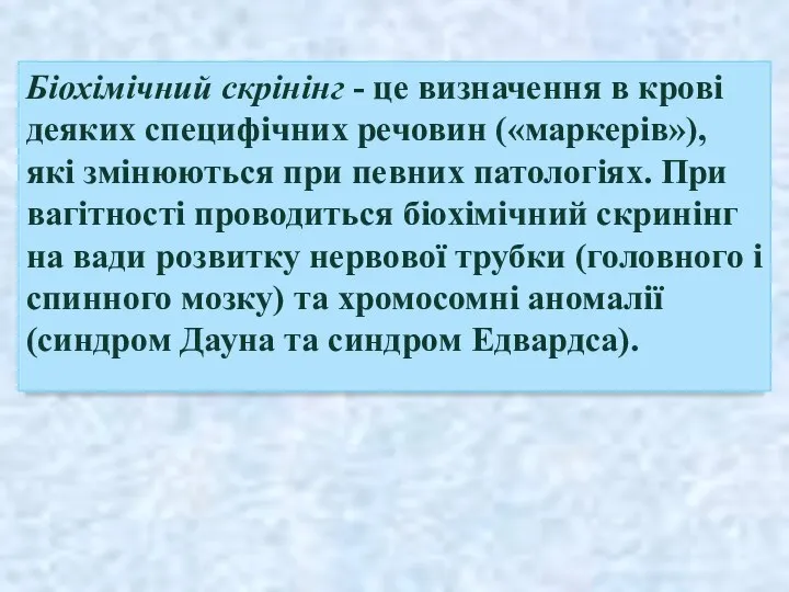 Біохімічний скрінінг - це визначення в крові деяких специфічних речовин («маркерів»),