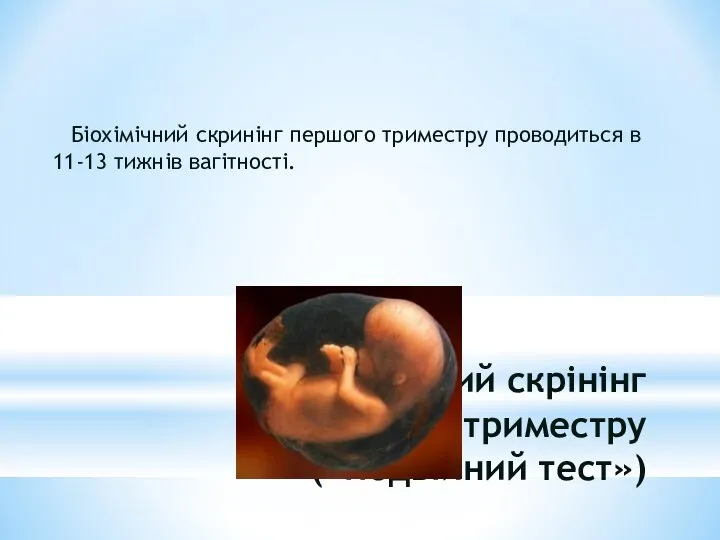 Біохімічний скрінінг першого триместру («Подвійний тест») Біохімічний скринінг першого триместру проводиться в 11-13 тижнів вагітності.