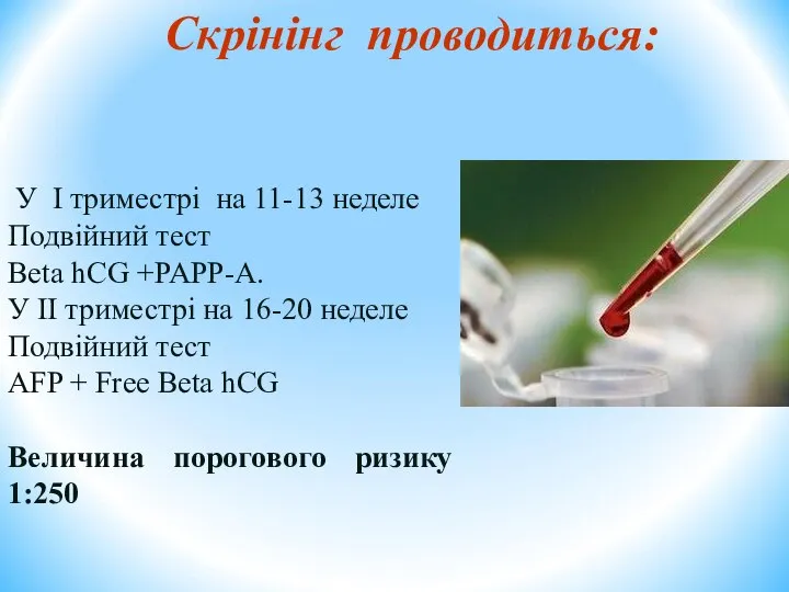 Скрінінг проводиться: У I триместрі на 11-13 неделе Подвійний тест Beta