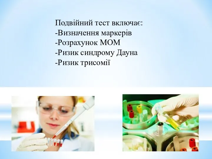 Подвійний тест включає: -Визначення маркерів -Розрахунок МОМ -Ризик синдрому Дауна -Ризик трисомії