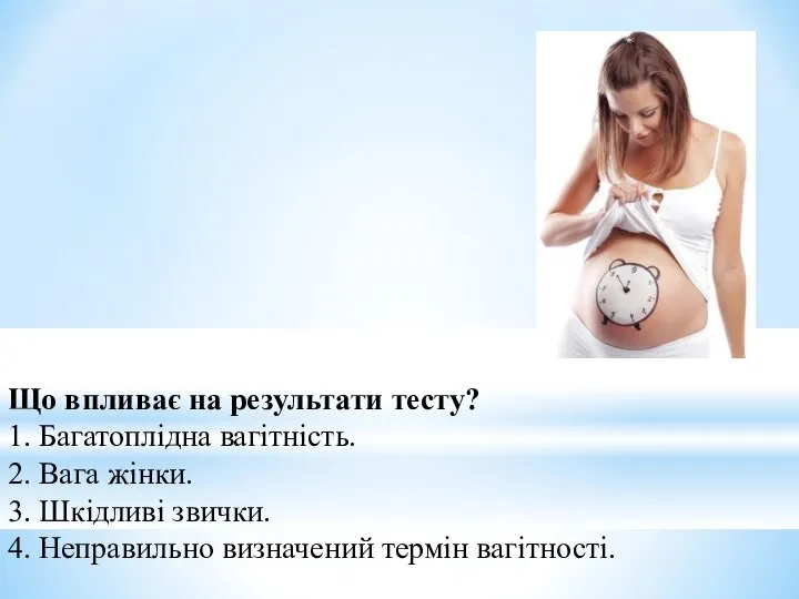 Що впливає на результати тесту? 1. Багатоплідна вагітність. 2. Вага жінки.