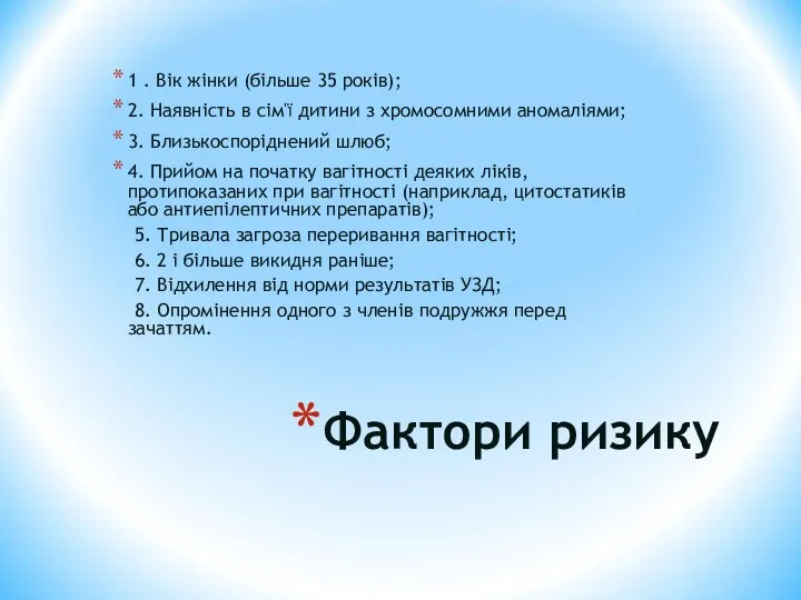 Фактори ризику 1 . Вік жінки (більше 35 років); 2. Наявність