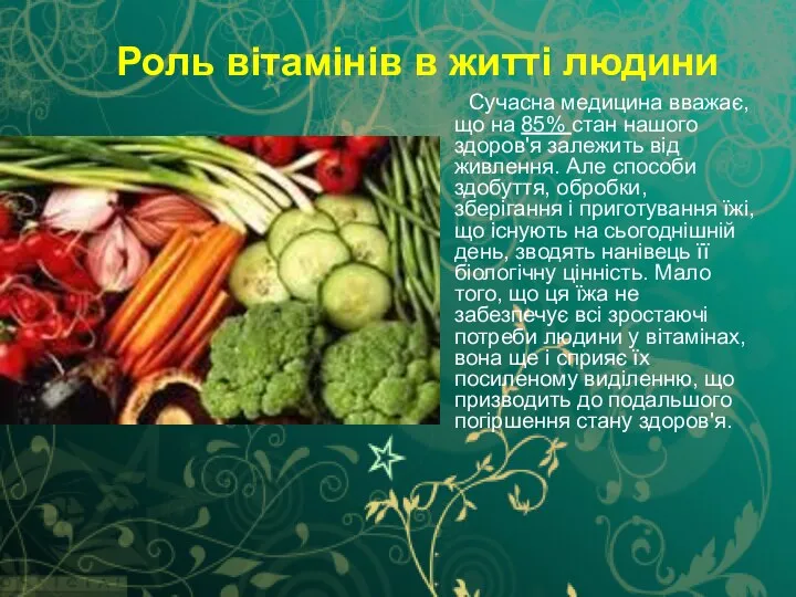 Роль вітамінів в житті людини Сучасна медицина вважає, що на 85%