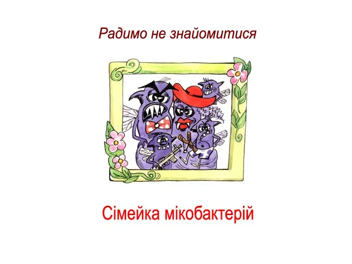 Радимо не знайомитися Сімейка мікобактерій