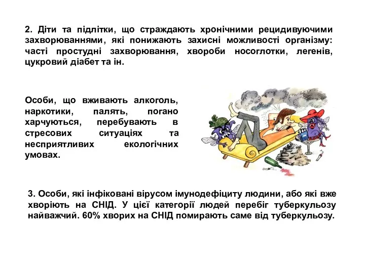 2. Діти та підлітки, що страждають хронічними рецидивуючими захворюваннями, які понижають